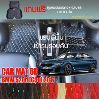 พรมปูพื้นรถยนต์ VIP 6D ตรงรุ่นสำหรับ BMW 520d (G30) ปี 2017 มีให้เลือกหลากสี (แถมฟรี! ชุดหมอนรองคอ+ที่คาดเบลท์)