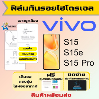 Startec ฟิล์มไฮโดรเจลคุณภาพสูง Vivo S15,S15e,S15 Pro เต็มจอ ฟรีอุปกรณ์ติดฟิล์ม ฟิล์มวีโว่