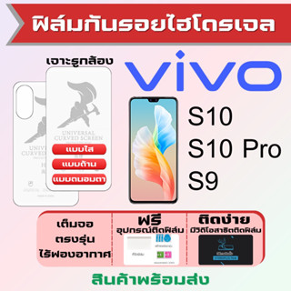 Universal ฟิล์มไฮโดรเจล Vivo S10,S10 Pro,S9 เต็มจอ ฟรีอุปกรณ์ติดฟิล์ม ฟิล์มวีโว่