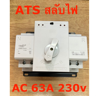 ATS 63A สวิทช์สลับไฟ โอนไฟ อัตโนมัติ AC 2แหล่งจ่าย