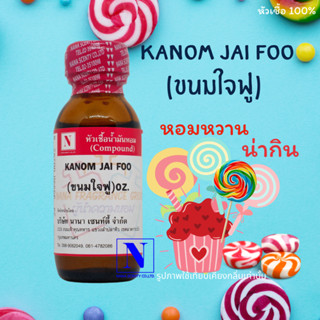 หัวเชื้อ น้ำหอมแท้ 100% กลิ่นขนมใจฟู (KANOM JAIFOO) ขนาด 30 ML.