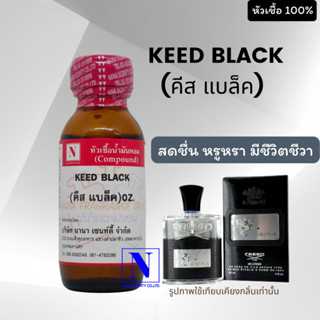 หัวเชื้อ น้ำหอมแท้ 100% กลิ่นคีส แบล็ค (KEED BLACK) ขนาด 30 ML.