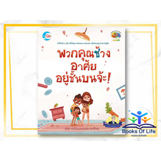 หนังสือ พวกคุณช้าง อาศัยอยู่ชั้นบนจ้ะ! ผู้เขียน เมลิสซ่า  สำนักพิมพ์ ลิตเติลฮาร์ท Little Heart   หนังสือเด็ก นิทานเด็ก