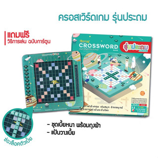 Crossword ครอสเวิร์ด พลาสติก รุ่นประถม