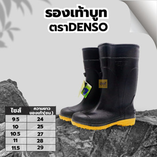 รองเท้าบูท ตราDENSO (1คู่) เบอร์ 9.5,10,10.5,11และ 11.5 👢พื้นยางดิบ รองเท้าบูท รองเท้าบูทกันน้ำ บูทชาวนา