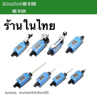 ลิมิตสวิตช์ Mini Limit Switch รุ่น ME-8108/8104/8112/9101/8166/8107/8111/8122/8169 (1NO +1NC) ทนกระแส 5A 250VAC ในไทย