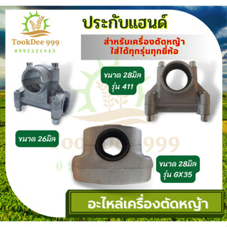 ถูกดี ประกับแฮนด์ ประกับ ข้อยึดมือจับ เครื่องตัดหญ้า 328 411 gx35 (28 มิล) 260 (26มิล) GX35 (28มิล) อะไหล่ตัดหญ้า ข้อยึด