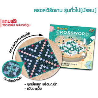 Crossword ครอสเวิร์ด ไม้หมุน รุ่นมัธยม-ทั่วไป