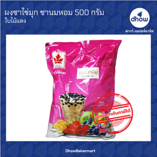 ผงชาไข่มุก กลิ่น ชานมหอม ตรา ใบไม้แดง 500 กรัม ★★★★★