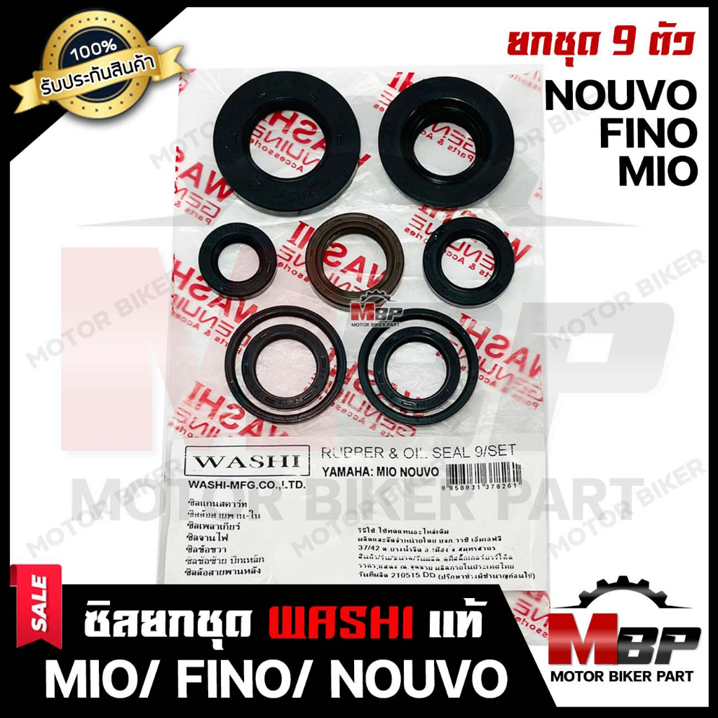 ซิลชุด/ ซิลชุดผ่าเครื่อง/ ซิลชุดยกเครื่อง สำหรับ YAMAHA MIO/ FINO/ NOUVO-ยามาฮ่า มีโอ/ ฟีโน่/ นูโว (1ชุด มี 9 ตัว)