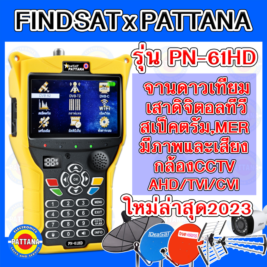 เครื่องวัดสัญญาณดาวเทียมและดิจิตอลทีวี AHD TVI CVI สูงสุด 5 ล้านPATTANA รุ่น PN-61HD   ใช้งานง่าย เมนูภาษาไทย มีภาพเสียง