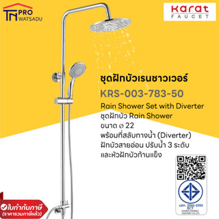 Karat Faucet ชุดฝักบัว Rain Shower ฝักบัวสายอ่อน 1 ระดับและหัวฝักบัวก้านแข็ง ขนาด Ø 22 ซม.  KRS-003-783-50