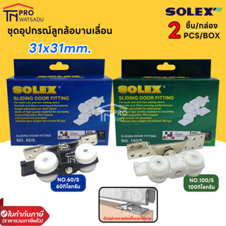 SOLEX อุปกรณ์บานเลื่อนรุ่น รุ่น60/S และ รุ่น100/S คุณภาพดี มีความหนา ความเงางาม ทนทาน ไม่เป็นสนิม เลื่อนง่ายไม่ผืด