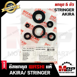 ซิลชุด/ ซิลชุดผ่าเครื่อง/ ซิลชุดยกเครื่อง สำหรับ SUZUKI AKIRA/ STRINGER - ซูซูกิ อากีร่า/ สติงเกอร์ (1ชุด มี 6 ตัว)