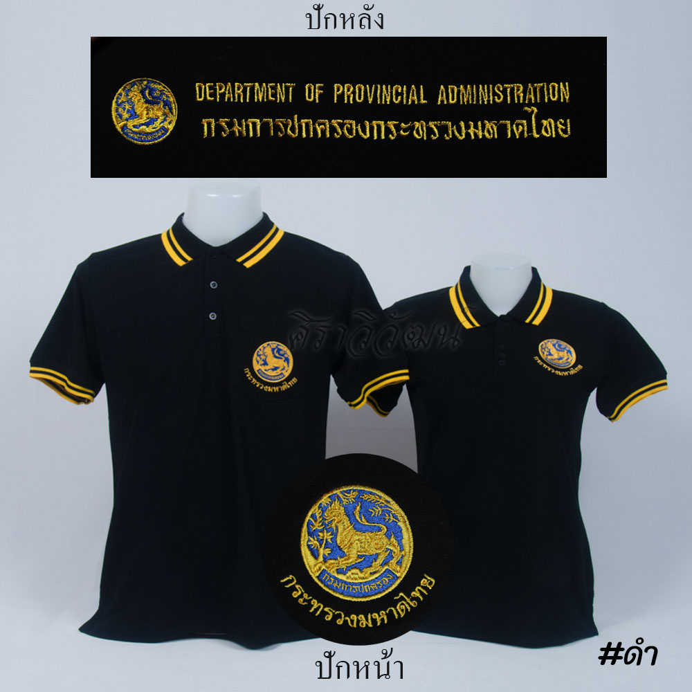 Siraviwat - เสื้อโปโล ปกครอง กรมการปกครอง มหาดไทย แขนสั้น สีดำ ชาย/หญิง (ปักหน้า-หลัง) ผ้า Micro 45