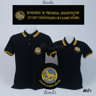 เสื้อโปโล ปกครอง กรมการปกครอง มหาดไทย แขนสั้น สีดำ ชาย หญิง -  Siraviwat