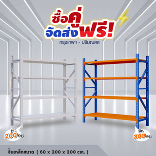 🔥ส่งฟรี!กรุงเทพ-ปริมณฑล ซ์้อแบบจับคู่ ชั้นวางเหล็ก ชั้นวางสินค้า อุตสาหกรรม ถอด-เข้าออกได้ตามใจ ราคาถูกเปิดใบภาษีได้🛒☑️