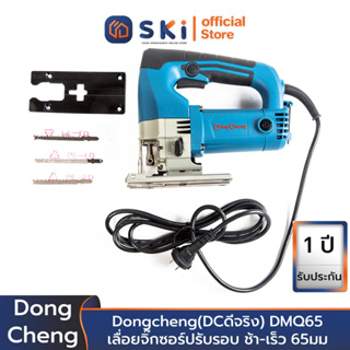 Dongcheng(DCดีจริง) DMQ65 เลื่อยจิ๊กซอร์ปรับรอบ ช้า-เร็ว 65มม | SKI OFFICIAL