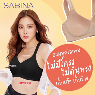 SABINA Invisible wire (สวมไร้โครง) ใส่ได้ทุกโอกาส❤️