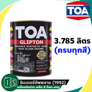 TOA สีน้ำมัน เคลือบเงา ขนาด 1 แกลลอน 3.785 ลิตร กระป๋องใหญ่ Glipton กลิปตั้น ทีโอเอ สีน้ำมันเคลือบเงา