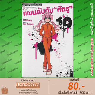 SIC หนังสือการ์ตูน แผนลับดับ "ศัตรู" (เล่ม 1-10 ล่าสุด) Munou na Nana