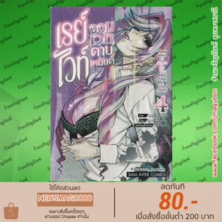 SIC หนังสือการ์ตูน เรย์ไวท์ จอมเวทดาบเหมันต์ เล่ม 1-3 Hyouken no Majutsu-shi ga Sekai o Suberu