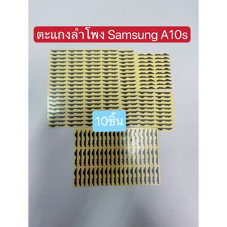 10ชิ้น/ ตะแกงลำโพง Samsung A10s