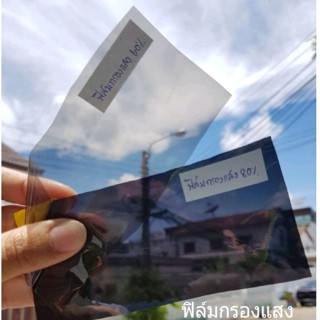 ฟิล์มกรองแสง กันความร้อนและรังสี UV
