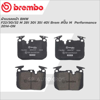 BREMBO ผ้าดิสเบรคหน้า BMW F22/30/32 M 28i 30i 35i 40i Brem #ปั๊ม M  Performance 2014-ON P06 096