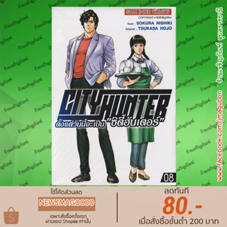 SIC หนังสือการ์ตูน ตั้งแต่วันนี้จะเป็น ซิตี้ฮันเตอร์ City Hunter Rebirth (1-8 ล่าสุด)