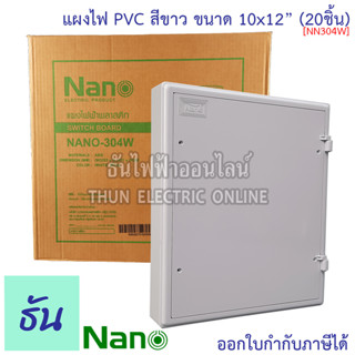 Nano แผงไฟ PVC 13x15 #สีขาว รุ่น NANO305W #ขายยกลัง(10Pcs) ขนาด กว้าง 328.5 มม x ยาว 378 มม x สูง 50 มม แผงไฟฟ้าพลาสติก แผง Switch Board 305W นาโน ธันไฟฟ้า