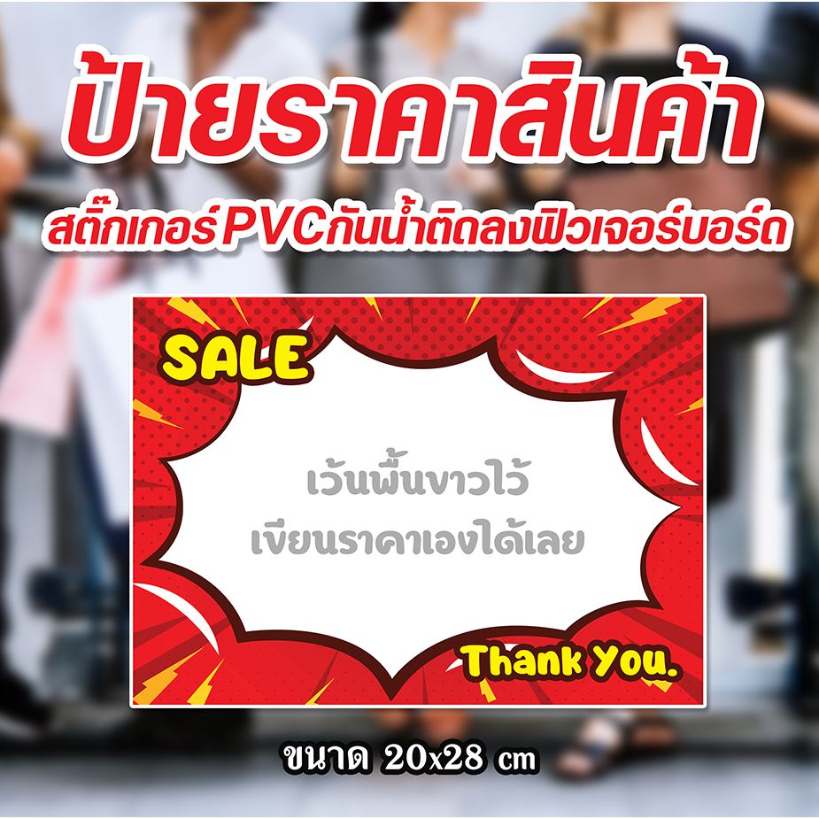 ป้ายราคากันน้ำ ป้ายสติ๊กเกอร์ติดฟิวเจอร์บอร์ด ป้ายราคาสำเร็จรูป