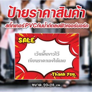 ป้ายราคากันน้ำ ระบุราคาเองทางแชท ป้ายสติ๊กเกอร์ติดฟิวเจอร์บอร์ด ป้ายราคาสำเร็จรูป