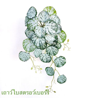 เถาวัลย์ประดิษฐ์ ตกแต่งวางตั้งโต๊ะ เถาวัลย์พร้อมกระถางแถมหิน
