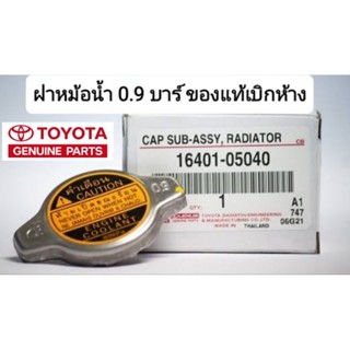 ฝาหม้อน้ำ0.9บาร์ จุกเล็ก โตโยต้าของแท้เบิกห้าง