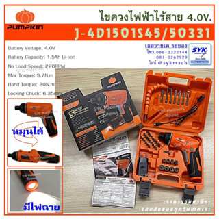 *ถูก แท้ ส่งไว* ไขควงแบตฯ 4.0โวลท์ PUMPKIN 50331