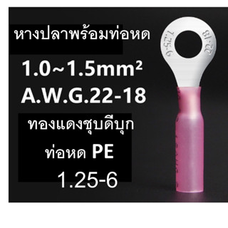 หางปลาพร้อมท่อหด หางปลาทองแดงชุบดีบุก หางปลาทองแดง 1.25-6 ,1.25-8