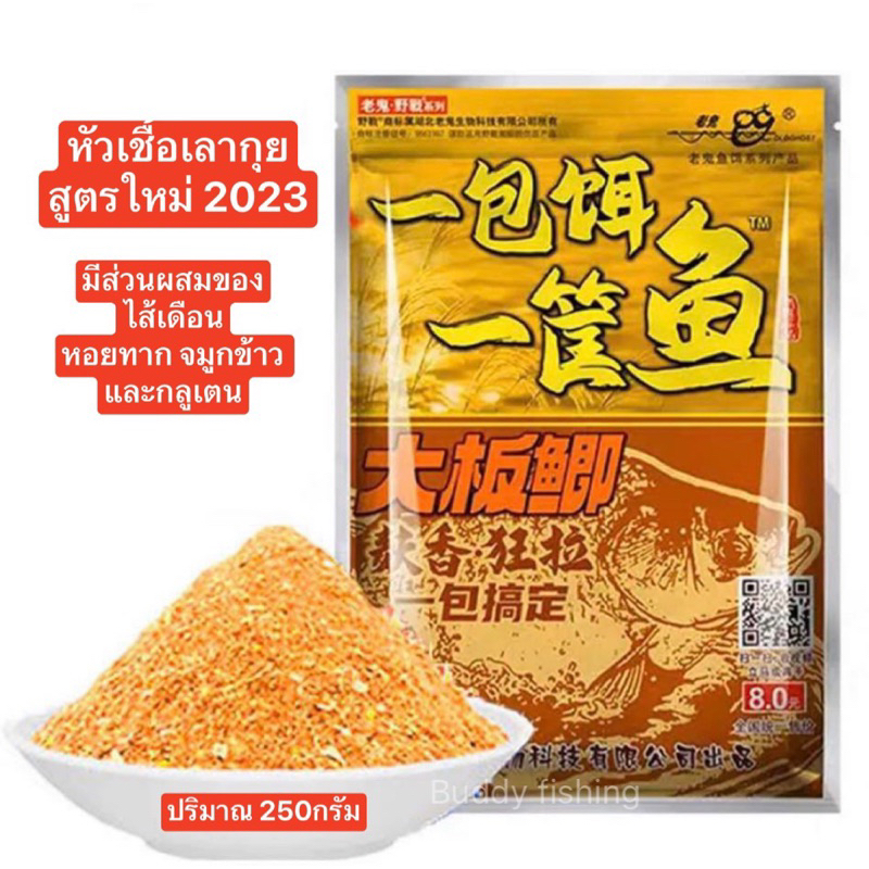 หัวเชื้อเลากุย สูตรใหม่ 2023 ปริมาณ 250กรัม