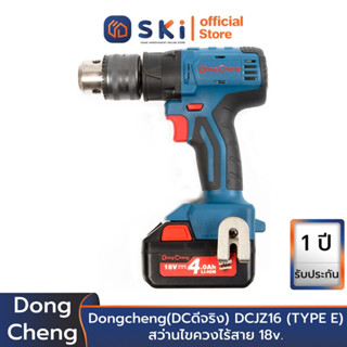 Dongcheng(DCดีจริง) DCJZ16 (TYPE E) สว่านไขควงไร้สาย 18v.ไร้แปรงถ่าน | SKI OFFICIAL
