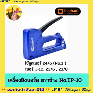 เครื่องยิงบอร์ด ตราช้าง เบอร์ TP-10 ใช้ลูกเบอร์ 24/6 ( No.3 ) Gun Tacker Elephant แมกซ์ยิงกระดาน  ที่ยิงบอร์ด เครื่องยิง