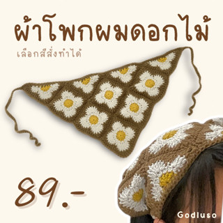 New✨ ผ้าโพกผมดอกไม้ผืนใหญ่🌼🌲 Godluso