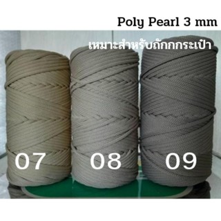 เชือกถักโพลีเอสเตอร์ Poly Pealy3mm300g.สำหรับถัก/งานฝีมือ ไหมยืดหยุ่นเล็กน้อย