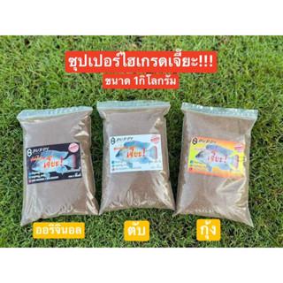 💥💥ซุปเปอร์ไฮเกรดเจี๊ยะ 💥💥buddy fishing สำหรับปลานิลและ ปลาเกร็ด ผสมน้ำใช้ได้ทันที✅ขนาด 1โล