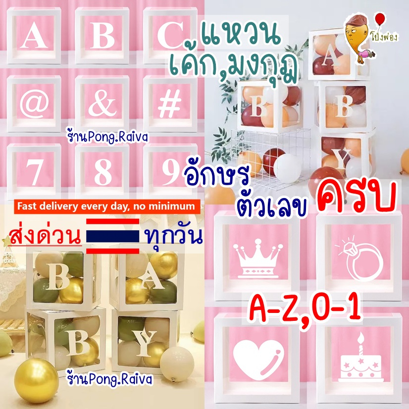 ขายดี🇹🇭 ส่งจากไทย กล่องใส่ลูกโป่ง balloons box กล่องลูกโป่ง ครบทุกตัวอักษร ลูกโป่งปีใหม่ ลูกโป่งวันเ