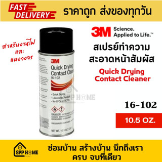 3M 16-102 สเปรย์ทำความสะอาดหน้าผิวสัมผัส Quick Drying Contact Cleaner 10.5oz.