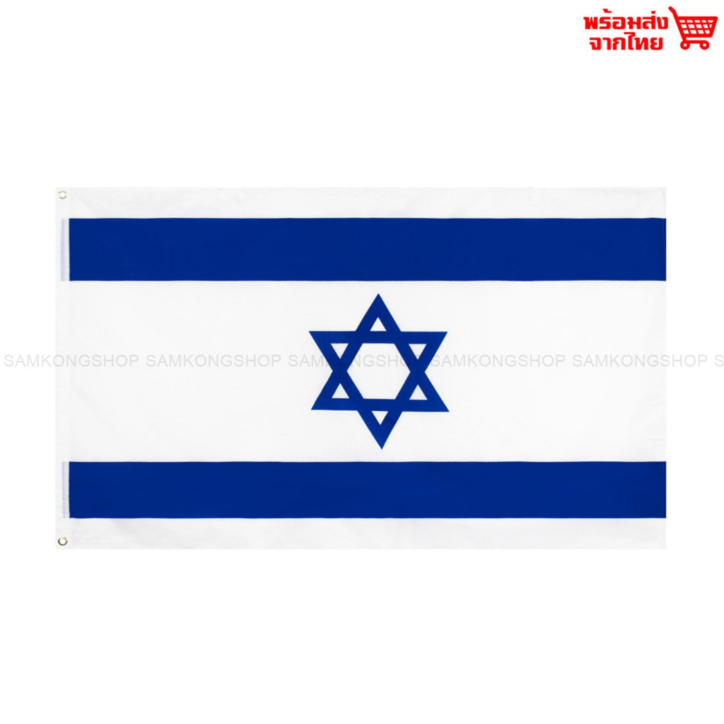 ธงชาติอิสราเอล Israel ธงผ้า ทนแดด ทนฝน มองเห็นสองด้าน ขนาด 150x90cm Flag of Israel ธงอิสราเอล อิสราเ