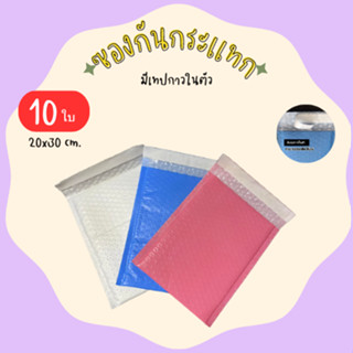 ซองบับเบิ้ล 10 ใบ ขนาด 20x30 ซม. ซองกันกระแทก ซองกันน้ำ ซองสีหวาน  ฝามีกาวในตัว