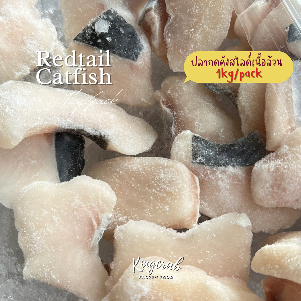 ปลาคังสไลด์เนื้อล้วน REDTAIL CATFISH NW80% 1KG/PACK