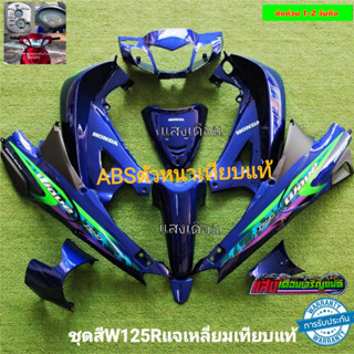 ชุดสีW125Rหัวแหลมกุญแจใหญ่ ไมล์สาย สีน้ำเงินกรมท่าJ12 มี12ชิ้น แถมฟรีน๊อตพอช