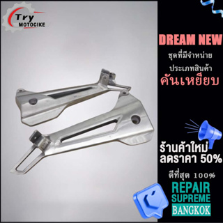 สเตย์พักเท้าหลัง DREAM NEW พักเท้าหลัง พักเท้าหลัง125r รองรับรุ่นอื่น ๆ โปรดสอบถาม